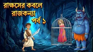 রাক্ষসের কবলে রাজকন্যা।#cartoon Bangla moral story। Thakumar jhuli ।। fairy tail