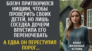 Богач притворился нищим, чтобы проверить своих детей, но лишь соседка дочки пустила его переночевать