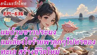 จบ《แม่บ้านชาวประมง》ตื่นขึ้นมาในบทบาทแม่เลี้ยงใจร้ายพาลูกๆไปหาของทะเล สร้างชีวิตใหม่