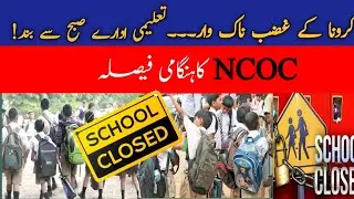 School College Closed in Punjab | Today NCOC Meeting | The education hub