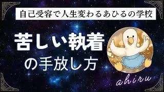 執着が手放せず苦しいのです…【自己受容】