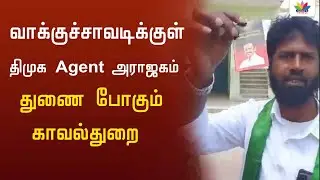 வாக்குச்சாவடிக்குள் திமுக Agent அராஜகம்  துணை போகும் காவல்துறை | Thamarai TV | DMK | Booth Agent