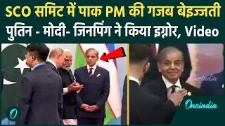 SCO Summit 2025 में Modi के सामने Shahbaz Sharif को Putin-Jinping ने किया इग्नोर ! | वनइंडिया हिंदी