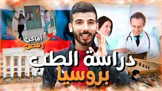 الدراسة في روسيا 🇷🇺 جامعة بشكيريا الطبية