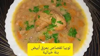لوبيا تفصاص بصوص بيضاء 