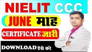 🔥 CCC June Ka Certificate Kaise Download Kare | CCC June ka certificate kab ayega #ccc_certificate