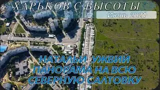 Харьков с высоты. Улица Натальи Ужвий. Панорама Северной Салтовки. Июнь 2021.