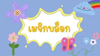 เมจิก บล็อก 🐹🥗🍉(flashcards magic box)