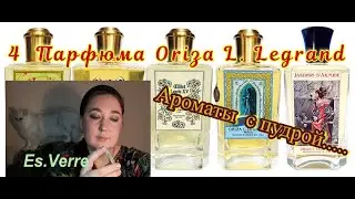 4 парфюма Oriza L Legrand. Ароматы с пудрой.  Парфюмерные знакомства #парфюмерия