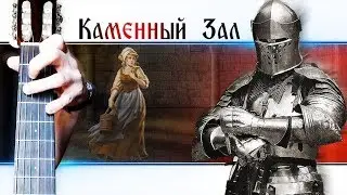 Красивая Средневековая Мелодия на Гитаре + РАЗБОР
