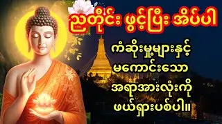 🙏အဆိုး အညံ့များကို ဖယ်ရှားရန် နေ့စဥ်စဥ်ညတိုင်းဖွင့် တရား တော်များ 🙏အလိုပြည့်စေ သမ္ဗုဒ္ဓေဂါထာတော်