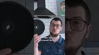Установка или замена угольного фильтра в купольной вытяжке.