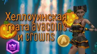 Хеллоуинская ТРАТА avacoins и crowns 🎃🦇 Avakin Life ✨🧬