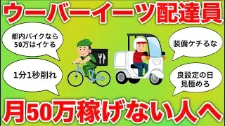 ウーバーイーツで月収50万円稼げない人へ。稼げない時どうする？