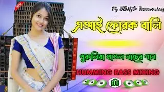 এআই ফোরক বালি Ai forok bali Lal golapi Dj Puruila matal dance song Dj Abhijit humming👇