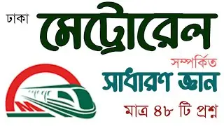 মেট্রোরেল সম্পর্কিত সাধারণ জ্ঞান প্রশ্ন-উত্তর পর্ব | dhaka metrorail | general knowledge