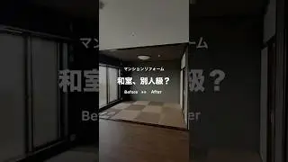 『和室、ここからが本番！！』#リフォーム #リフォーム工事 #ビフォーアフター #和室 #和室リフォーム #部屋改造 #beforeafter #interiordesign #home