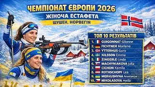 Жіноча естафета ЧЄ-2026 з біатлону у Шушеені: результати, стрільба України та повний аналіз гонки. 
