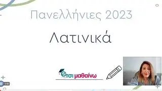 Λατινικά | Πανελλαδικές Εξετάσεις 2023 | Ενδεικτικές λύσεις των θεμάτων.