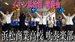 浜松商業高校 吹奏楽部 イオン浜松西演奏会