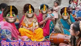 शिव चर्चा के मजेदार भजन || शिव चर्चा के भजन || भोजपुरी गीत || billu bhojpuriya ||