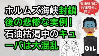ホルムズ海峡封鎖後の悲惨な実例！石油枯渇中のキューバは大混乱
