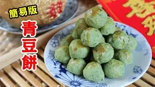 Green Pea Cookies 簡易版青豆餅