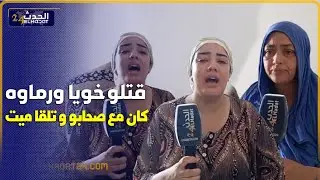 من بني يخلف فاقت الصباح لقات ولدها مقـ ـتـول حدا العمارة من بعد ماكان مع صحابو في سطح ديال العمارة