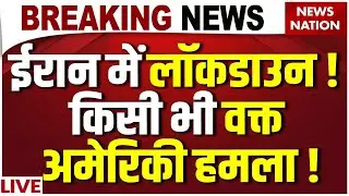 America Attack on Iran Live: ईरान में लॉकडाउन! किसी भी वक्त अमेरिकी हमला! |Trump Vs Khamenei