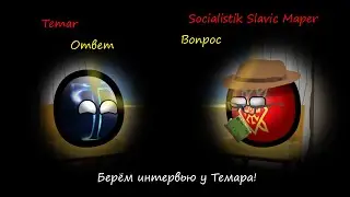 Интервью с автором канала Temar\ Славянское ТВ