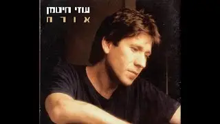 בארץ הזאת - - עוזי חיטמן (הביצוע המקורי) | מתוך האלבום 