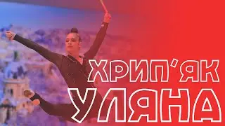 Хрип'як Уляна Стрічка
