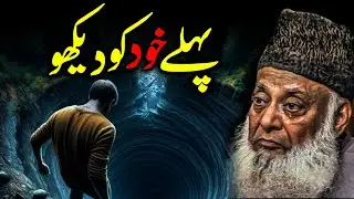 First Look at Yourself: Dr. Israr Ahmed's Lessons on Self-Reflection - Islamic self-improvement