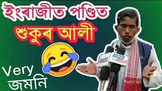 Sukur  Ali English  Spech | New Assamese Funny Video  | TRBA Entertainment  | Saddam Gaming.