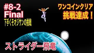 『オジサンのワンコインクリア挑戦』 ストライダー飛竜 Strider HIRYU #8-2 ワンコインクリア挑戦達成！  #ゲーセン  #レトロゲーム  #retrogaming 