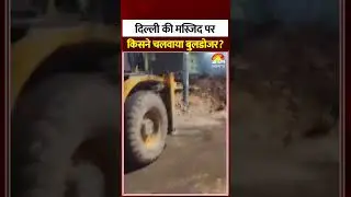 Delhi Bulldozer Action: दिल्ली की मस्जिद पर किसने चलवाया बुलडोजर? Turkman Gate #shorts #cmrekhagupta