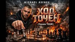 Michael Asenov - Ход точен(Чакала ТЕАМ)