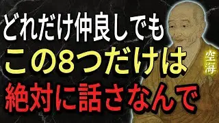 【空海の教え】どれだけ親しくてもこの8つは言わないで、人間関係が崩壊します。あなたを守る言葉の魔法