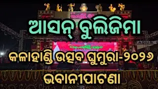 28th କଳାହାଣ୍ଡି ଉତ୍ସବ ଘୁମୁରା ୨୦୨୬ | ଭବାନୀପାଟଣା  | Full video|  Kalahandi Utsav Ghumura 2026 