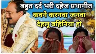 #दहेज प्रथा पर दर्द भरी गीत#कवने करनवा जनवा देहलू बहिनिया हो
