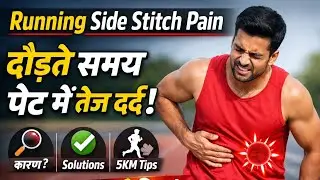 Running Side Stitch Pain | दौड़ते समय पेट के साइड में दर्द क्यों होता है? | Runner Tips India