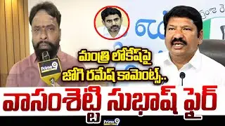 Minister Vasamsetti Subhash F2F: మంత్రి లోకేష్ పై జోగి రమేష్ కామెంట్స్.. వాసంశెట్టి సుభాష్ ఫైర్ |