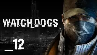 Первое прохождение Watch Dogs в 2020 &mdash; Часть 12 : Незваный гость/ Завербовали жыробаса
