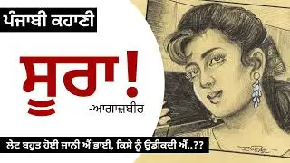 Soora! (ਸੂਰਾ!): Agaazbir | Why is it Hard for Girls to Live? | Punjab Short Story | Dr. Ruminder