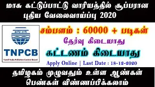 மாசு கட்டுப்பாட்டு வாரியத்தில் வேலைவாய்ப்பு 2020 | Central Pollution Control Board recruitment | JIT