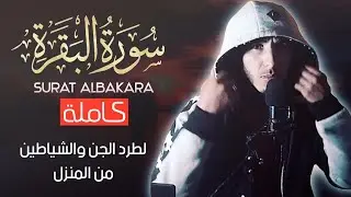 يا الله على خشوع التلاوة😍سورة البقرة كاملة surat albakara بأجمل الأصوات التي يمكنك سماعها😴أرح سمعك