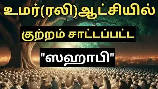 உமர்(ரலி)அழுத சம்பவம்😭