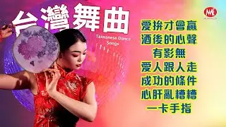 【台灣舞曲】愛拚才會贏｜酒後的心聲｜有影無｜愛人跟人走｜成功的條件｜心肝亂糟糟｜一卡手指 Taiwanese Dance Songs (歌詞版)