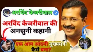 Biography of Arvind Kejriwal || अरविंद केजरीवाल की जीवनी || Story 06| By Diwakar Pandey || Delhi CM