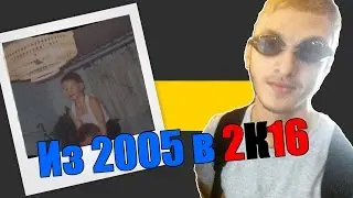 Назад в прошлое #1